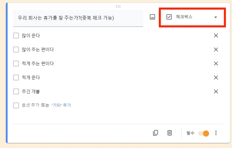 구글 설문지에서 체크박스 설문을 만드는 모습