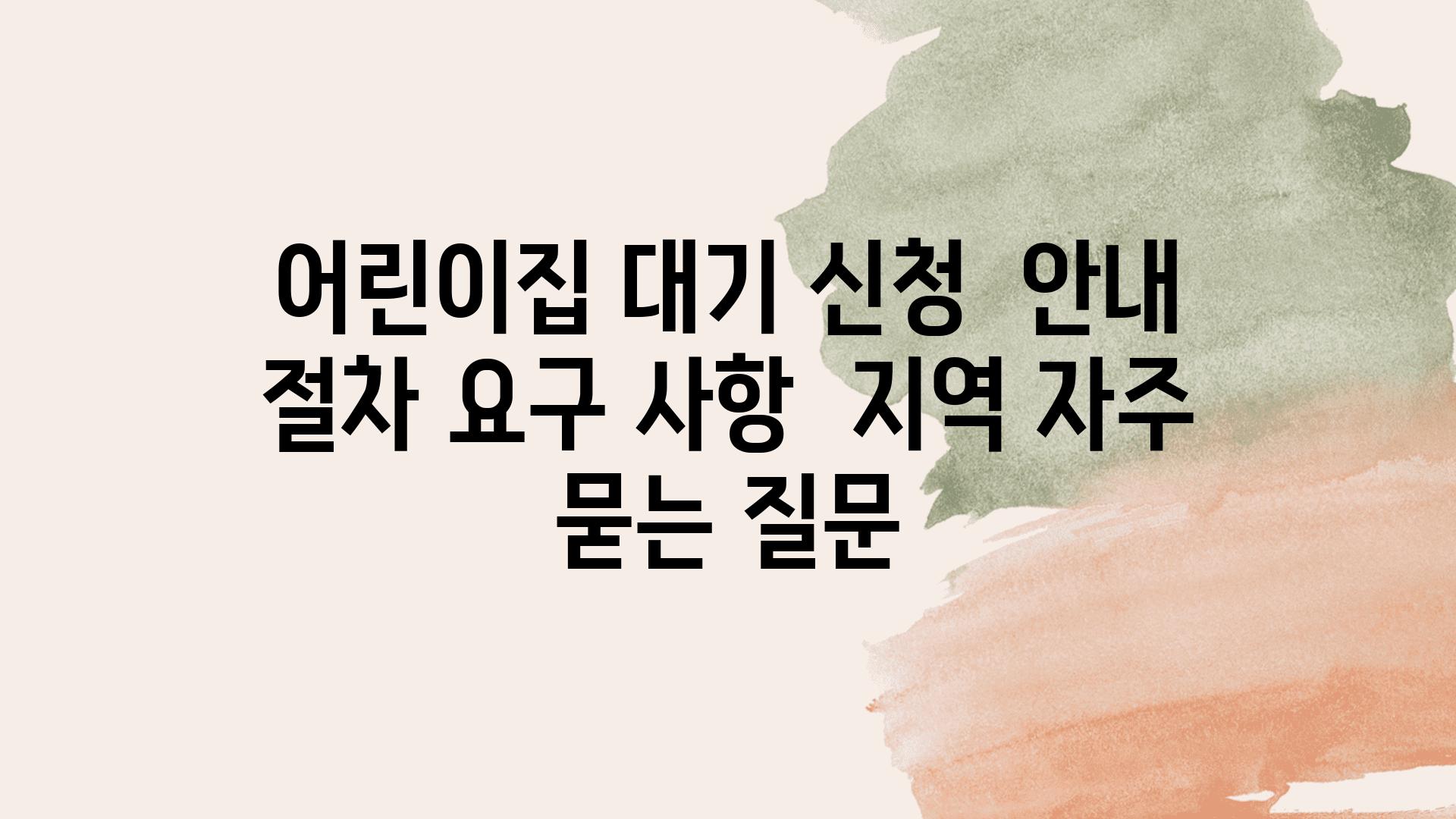 어린이집 대기 신청 | 안내, 절차, 요구 사항 | 지역