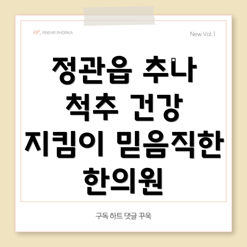 정관 추나요법