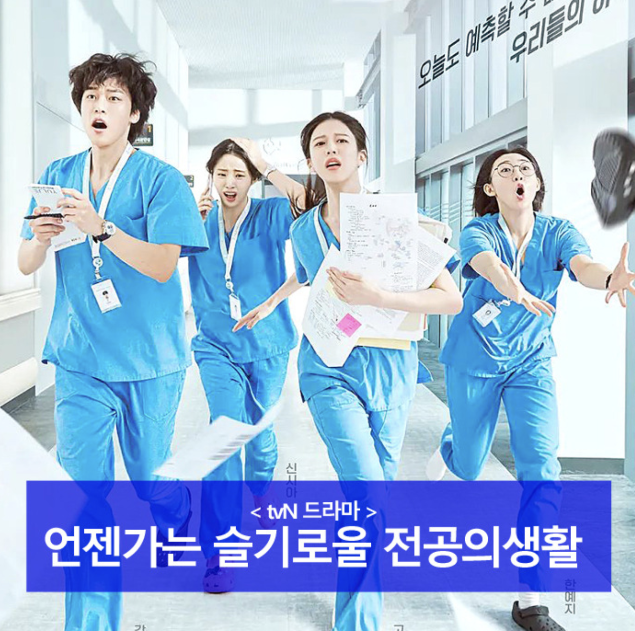 슬기로운 의사생활의 후속작! ‘언젠가는 슬기로울 전공의생활’ 언슬전 전공의 들의 현실적 고군분투