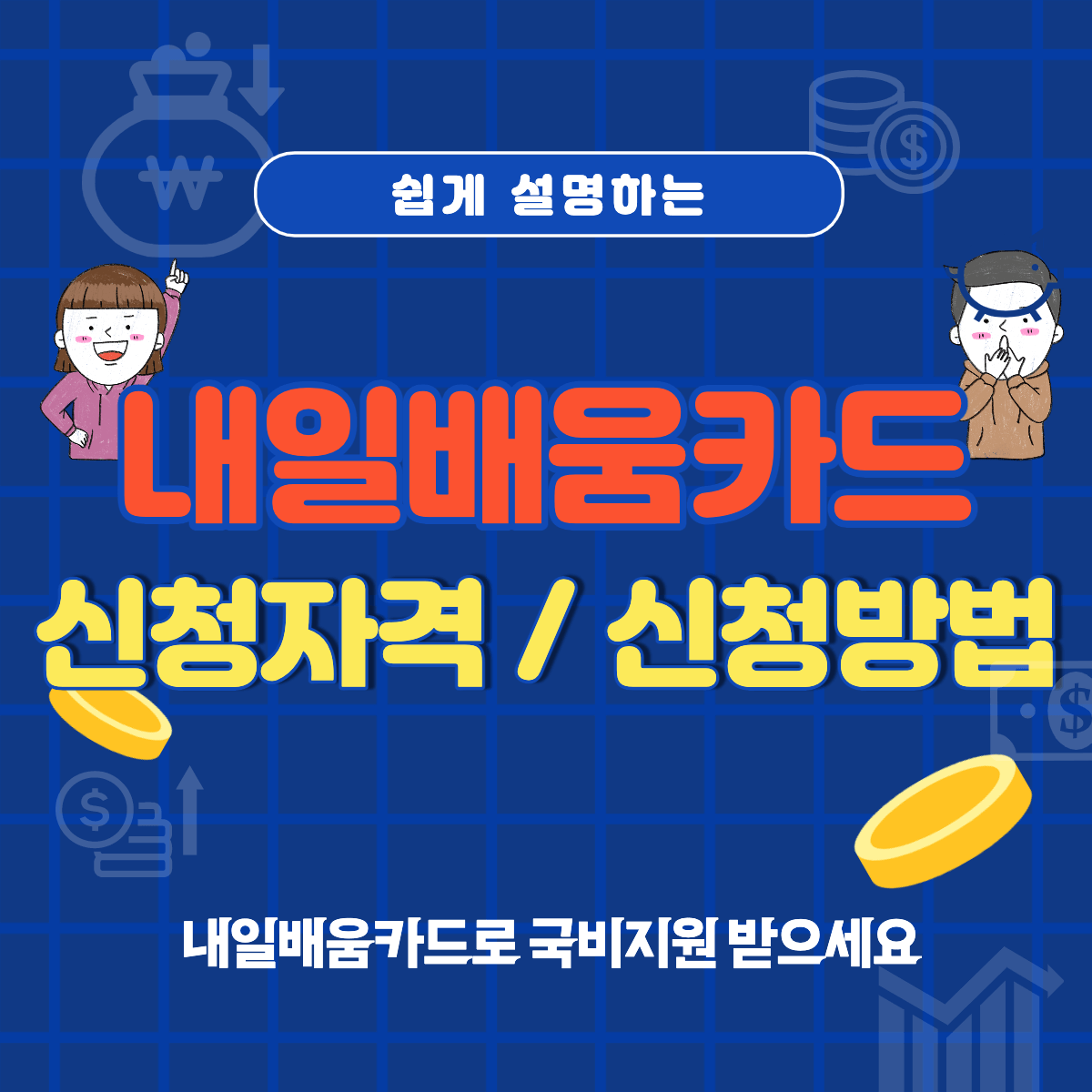 내일배움카드 신청자격, 신청방법 쉽게 정리 - 저장창고 내일배움카드 신청자격, 신청방법 쉽게 정리 - 저장창고