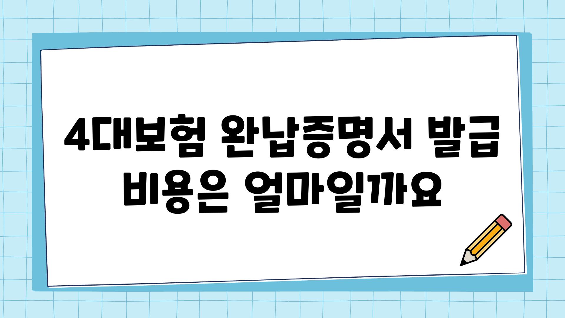 4대보험 완납증명서 발급 비용은 얼마일까요