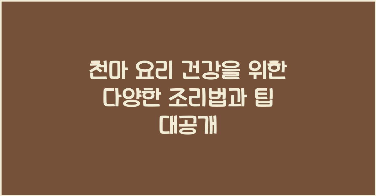 천마 요리 건강을 위한 다양한 조리법
