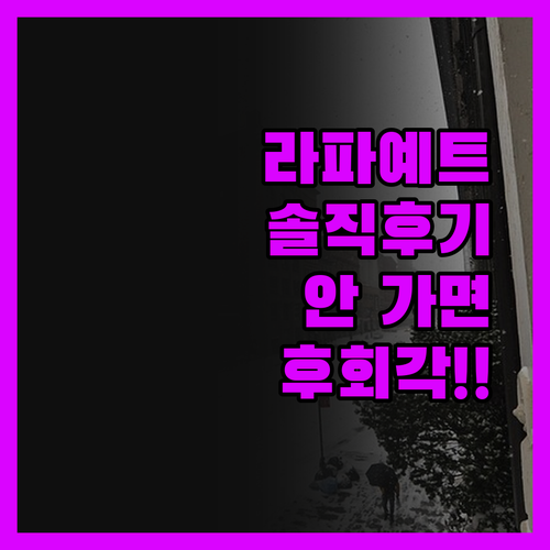 라파예트 호텔, 여기 안 가면 후회!