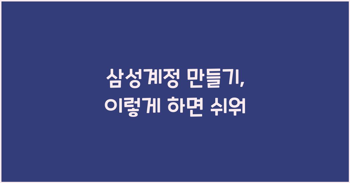 삼성계정 만들기