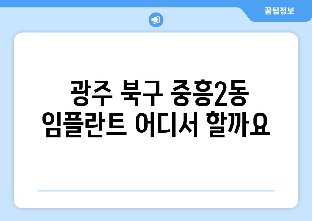  광주 북구 중흥2동 임플란트 어디서 할까요