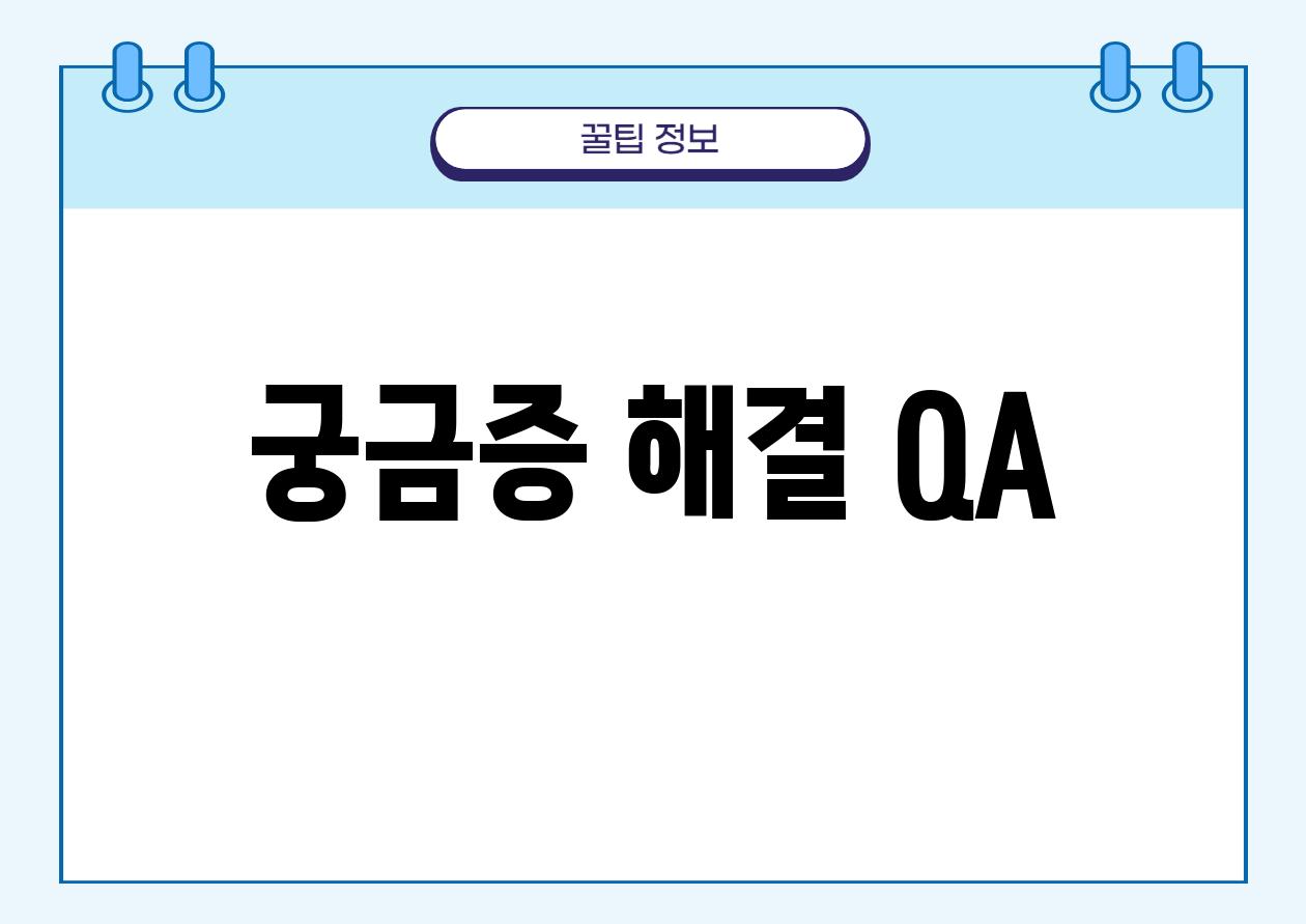 궁금증 해결 Q&A