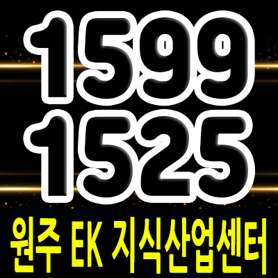  원주 EK 지식산업센터 제조형공장,기숙사,라이브오피스,독점상가 입지분석 원주기업도시 지산 분양가 및 모델하우스 위치 안내
