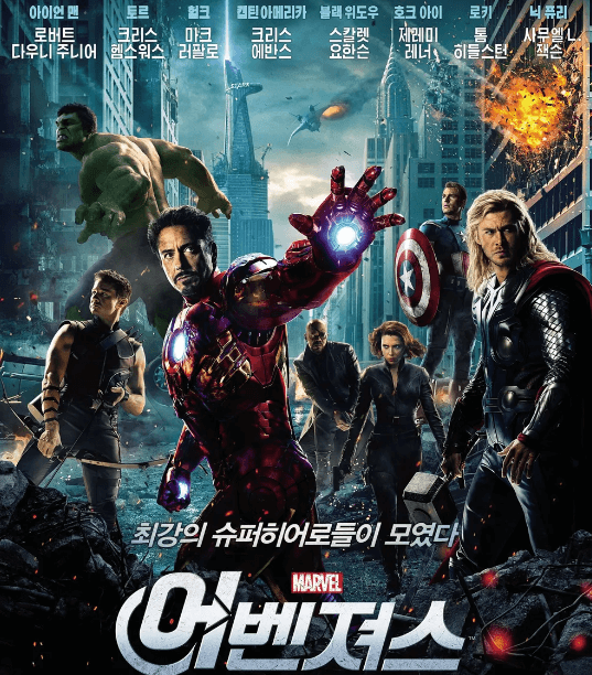 어벤져스