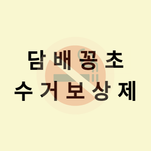  담배꽁초수거보상제 한달15만원?