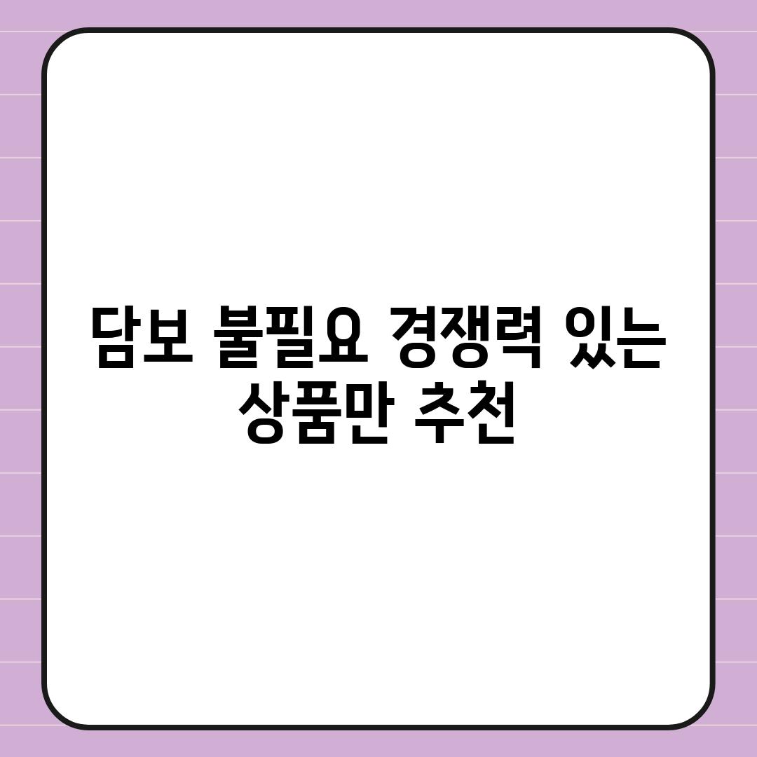 담보 불필요, 경쟁력 있는 상품만 추천