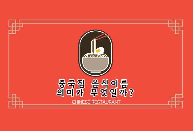  중국요리 음식이름 의미 알고 맛있게 먹는 방법