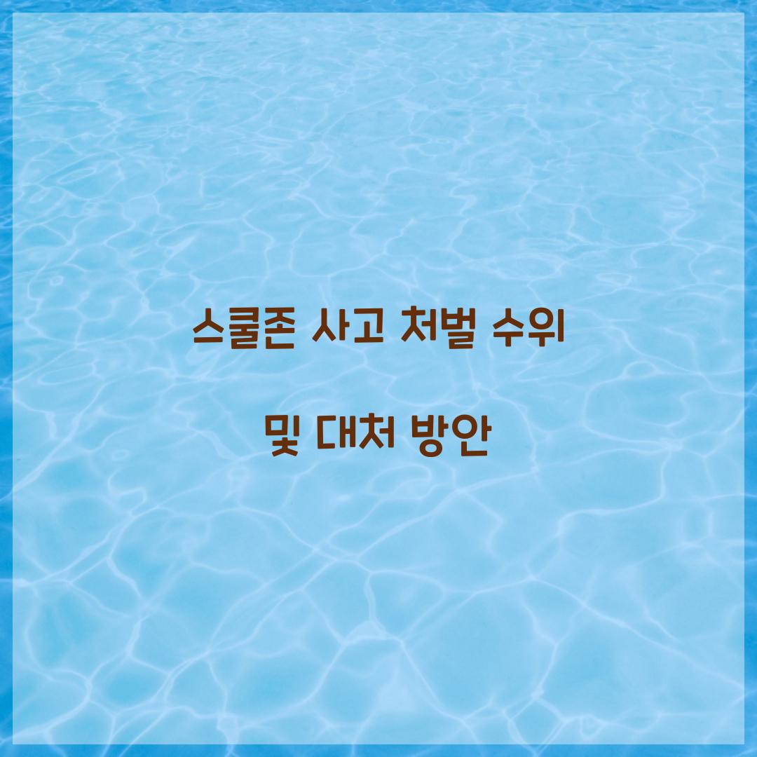 스쿨존 사고 처벌 수위