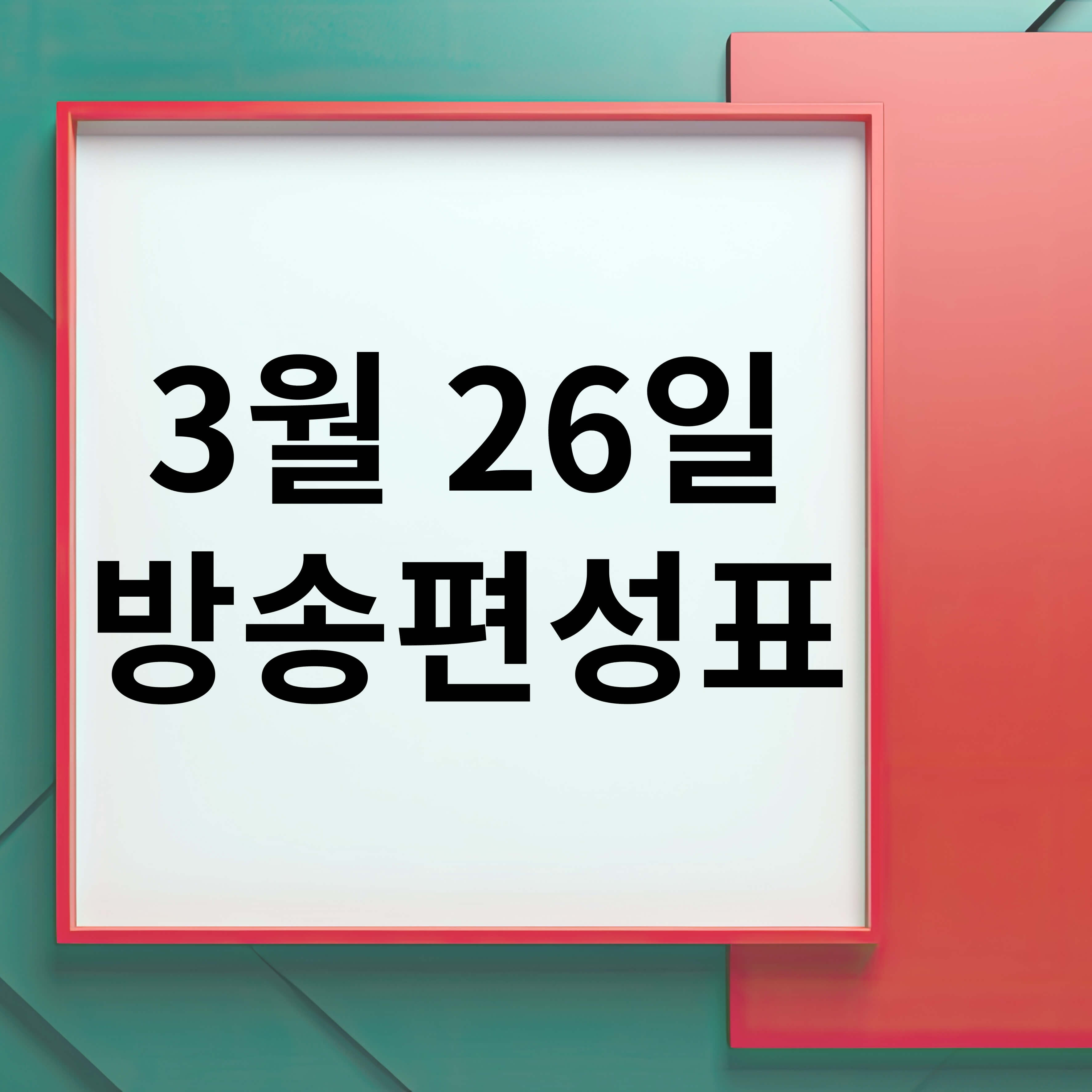 2025년 3월 26일 방송편성표