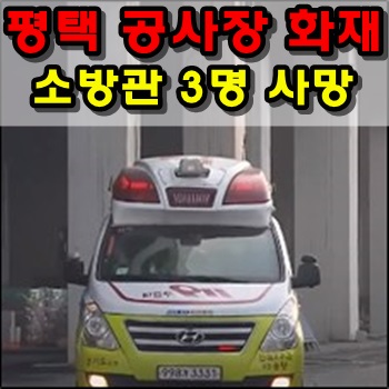  평택 신축공사장 화재진압하던 소방관 3명 숨진채 발견
