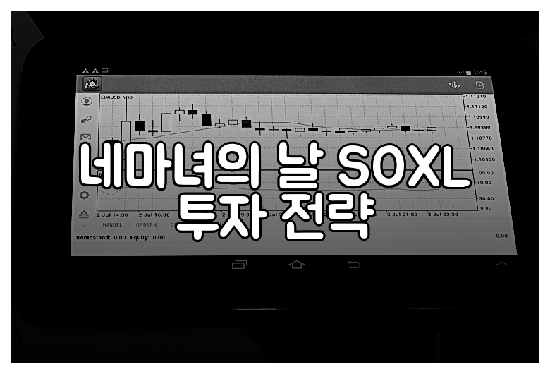 네마녀의 날 SOXL 투자 전략