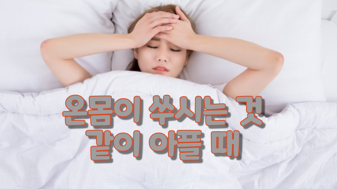  온몸이 쑤시는 것같이 아플 때