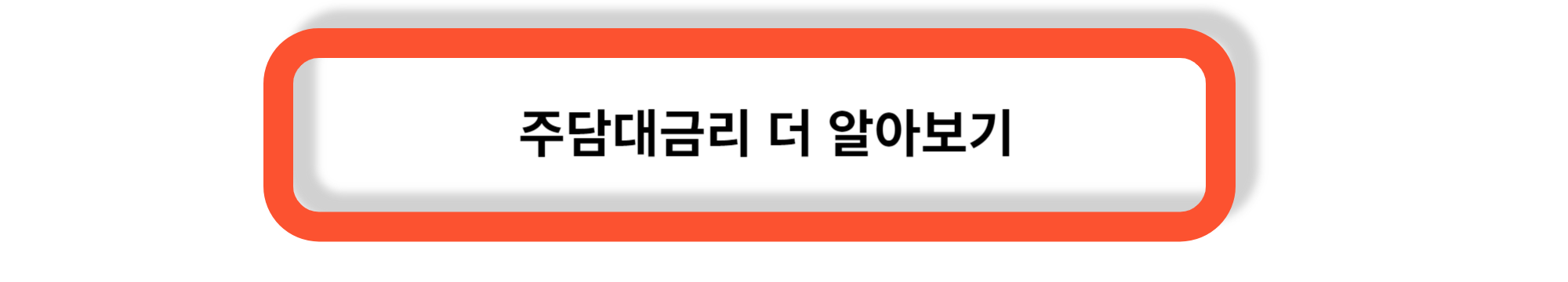 주담대 금리- 주택담보대출 특징과 금리 비교 서비스