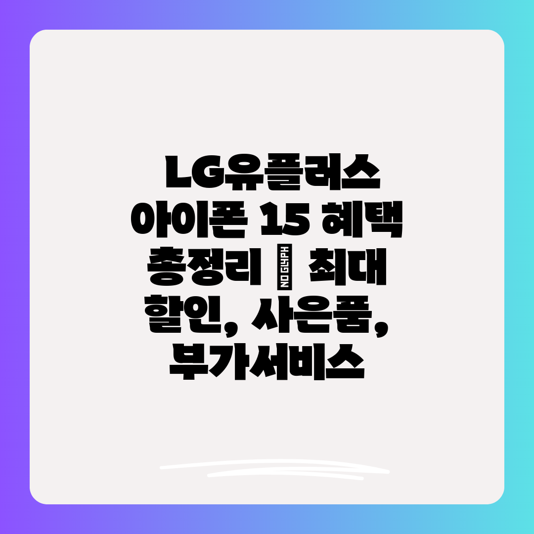  LG유플러스 아이폰 15 혜택 총정리  최대 할인, 