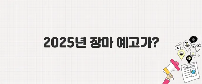 속보! 2025년 장마, 생각보다 빠르다? (최신 기상 예보)