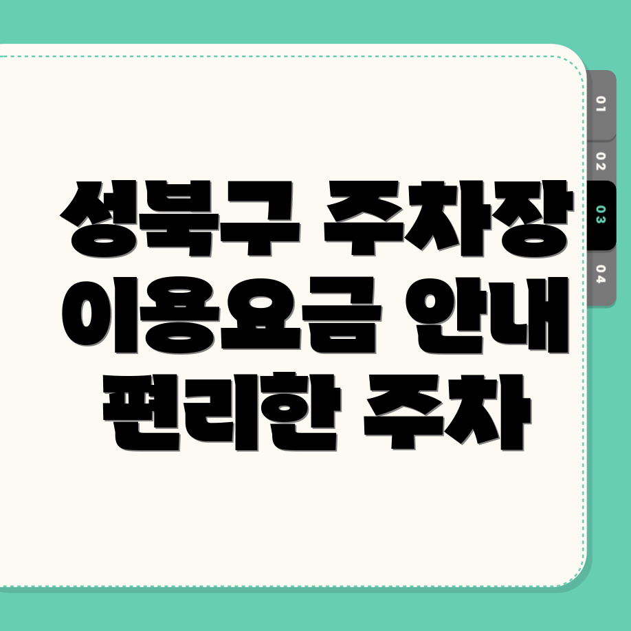 성북구 주차장