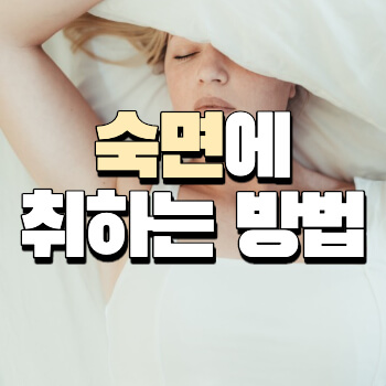 숙면을 취하는 방법 소개