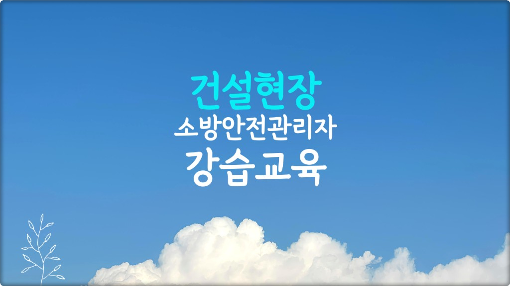 건설현장 소방안전관리자 강습교육