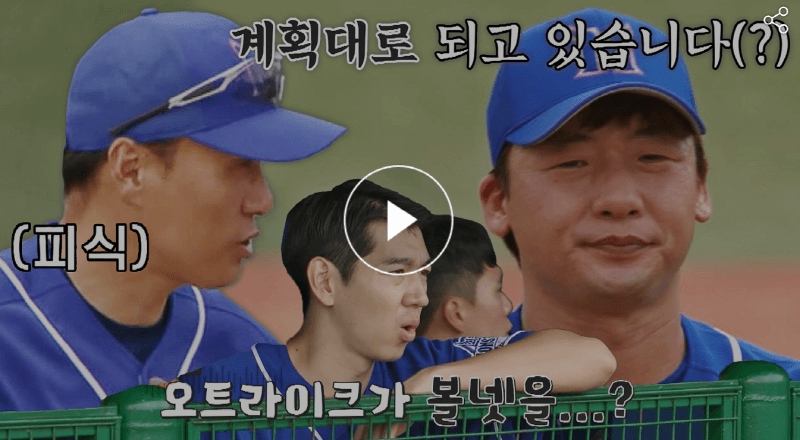 최강야구 18회 최강몬스터즈 VS 성남 맥파이스 경기 오주원선발등판