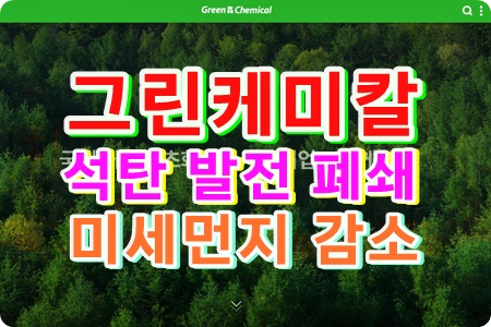 그린케미칼