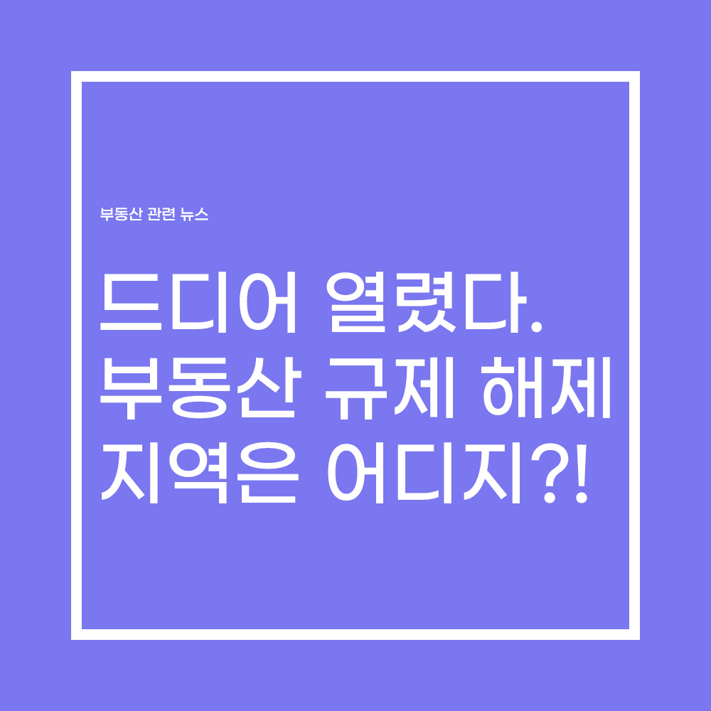  부동산 규제지역 해제 지역은?!