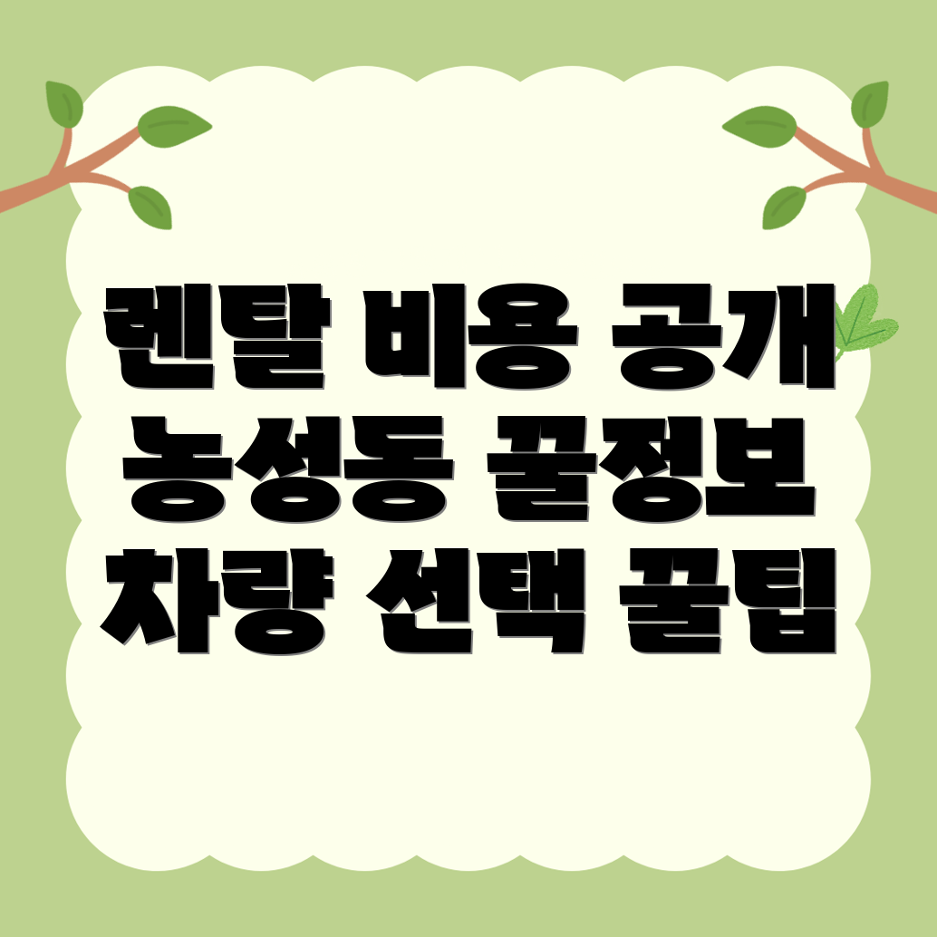자동차 렌탈 비용
