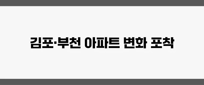 GTX-D 노선이 최종 확정되며 김포와 부천의 아파트 매물 소진 속도가 빨라지고 있습니다.