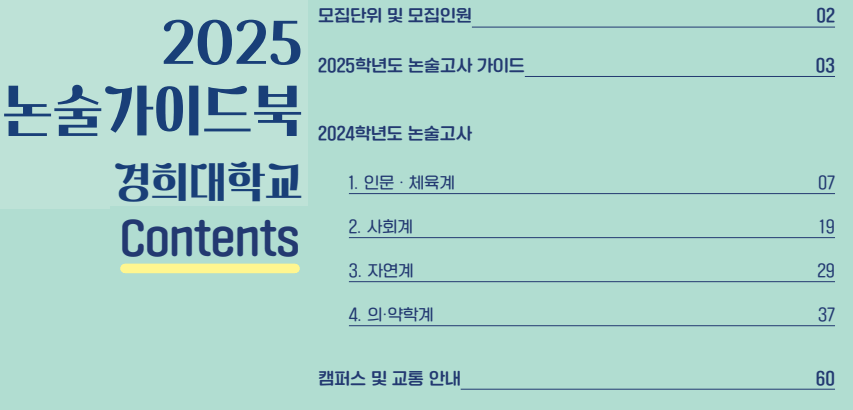 2025-경희대-논술-가이드북-모의논술