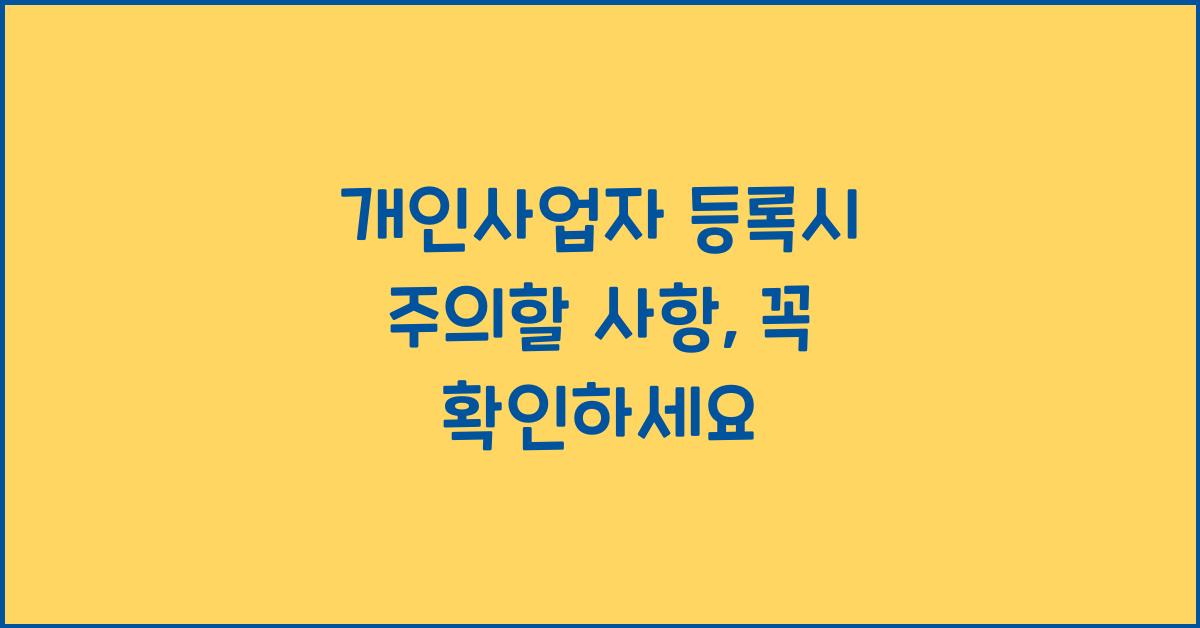 개인사업자 등록시 주의할 사항