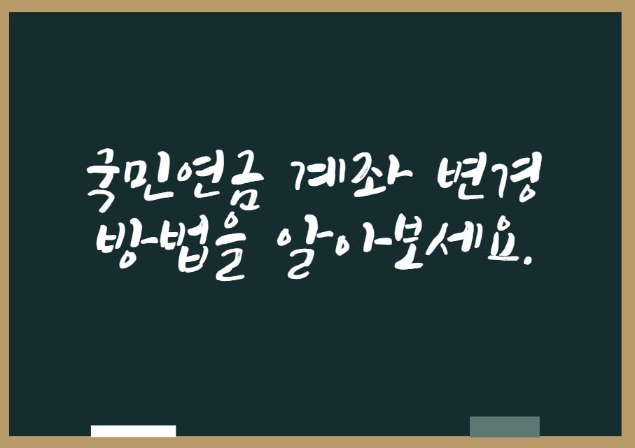  국민연금 계좌 변경 방법을 알아보세요.