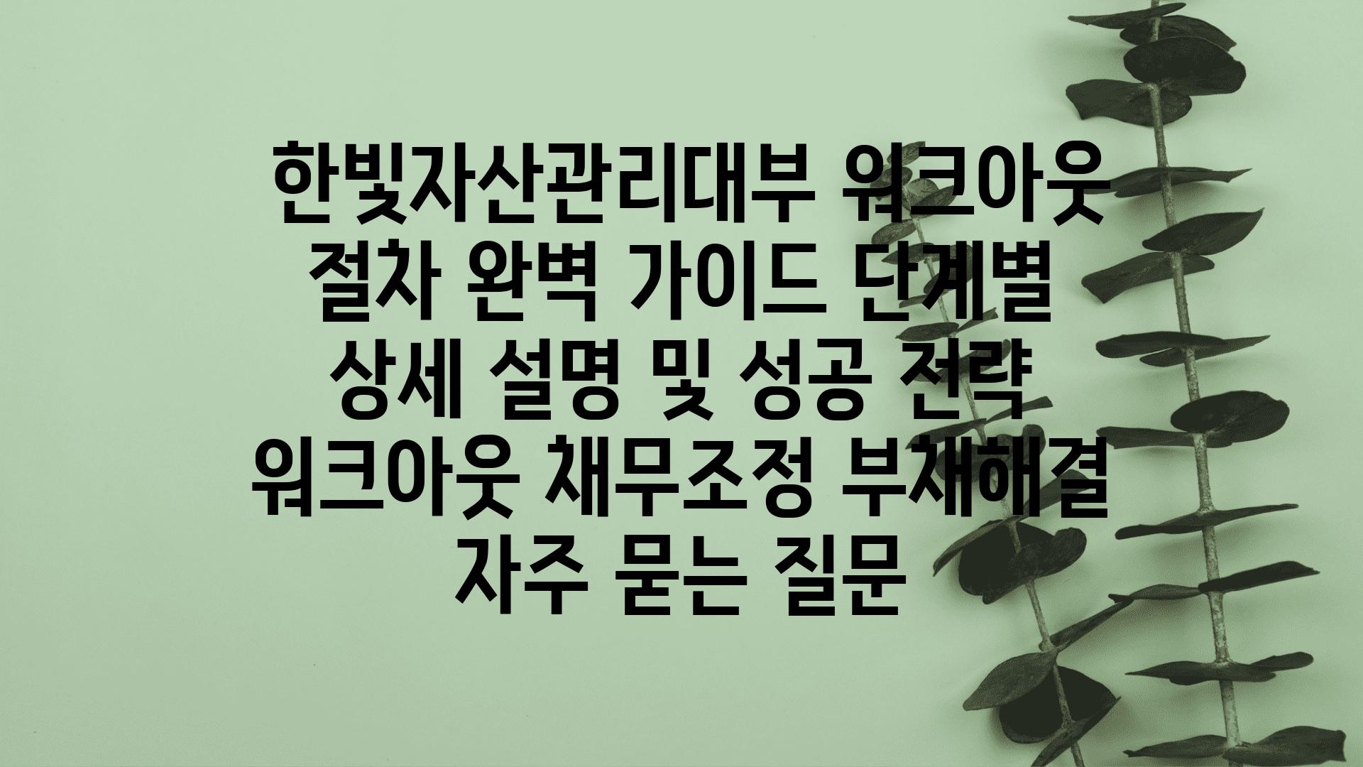  한빛자산관리대부 워크아웃 절차 완벽 설명서 단계별 상세 설명 및 성공 전략  워크아웃 채무조정 부채해결 자주 묻는 질문