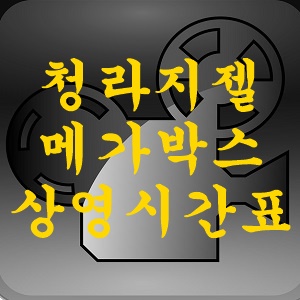 청라지젤 메가박스 상영시간표