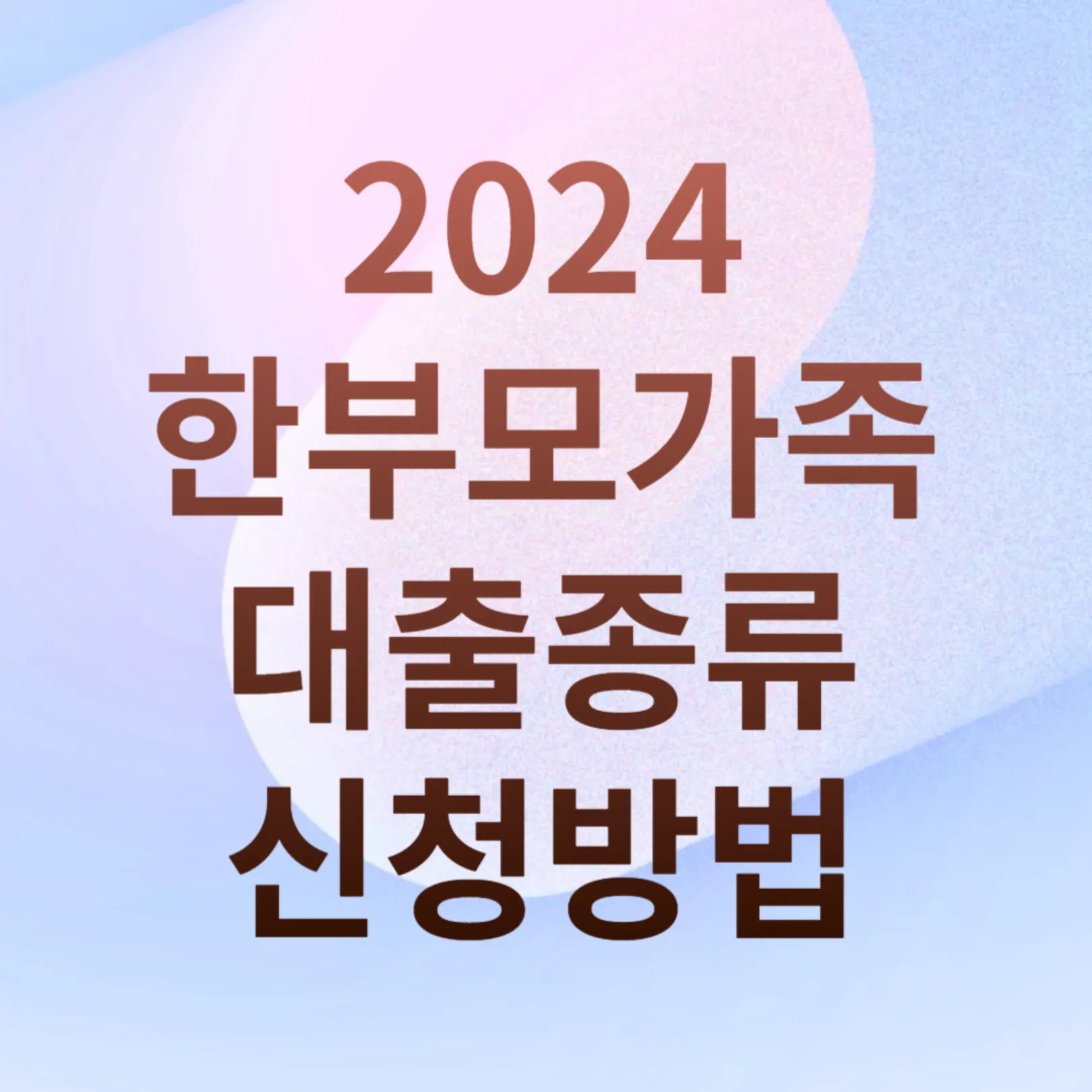 2024년 한부모가족 지원 대출 종류 알아보기