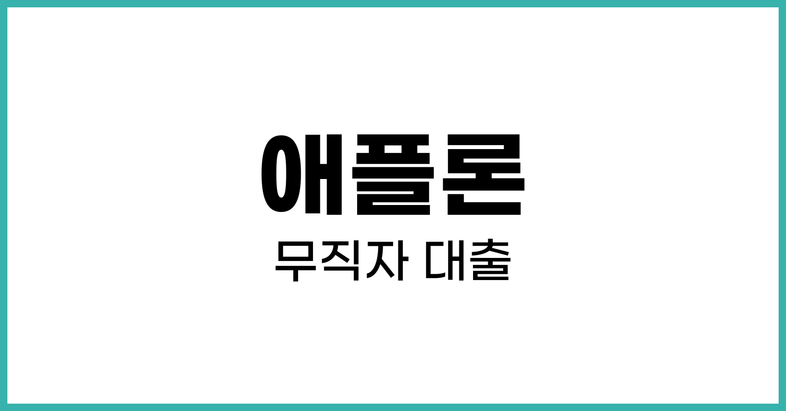 애플론무직자대출