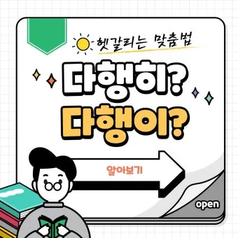 다행히 다행이 다행히도 다행이다 맞춤법_8