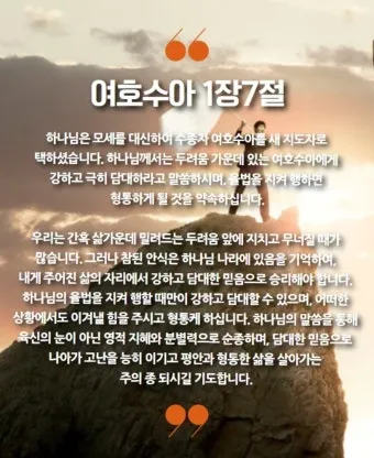 여호수아 1장 9절 묵상 - 강하고 담대하라 두려워하지 말며 놀라지 말라_22