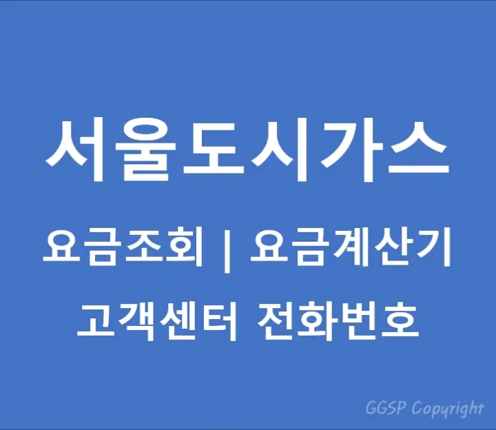 서울도시가스-요금조회-요금계산기-고객센터-전화번호