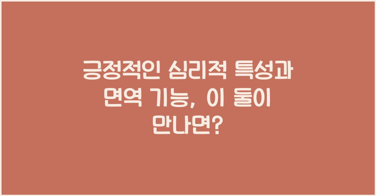 긍정적인 심리적 특성과 면역 기능  