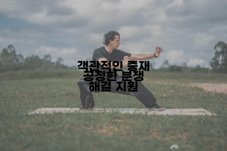 객관적인 중재 공정한 분쟁 해결 지원