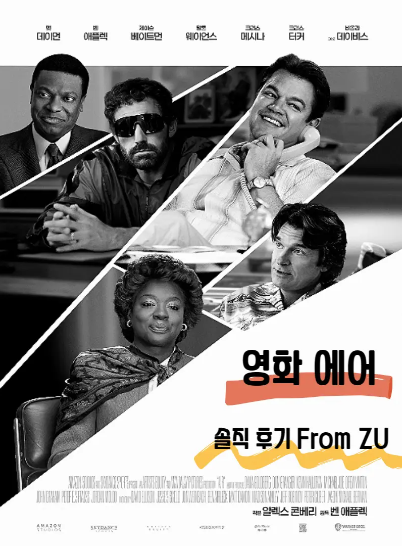  영화 에어 솔직 후기 정보 줄거리