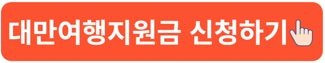 대만 여행지원금