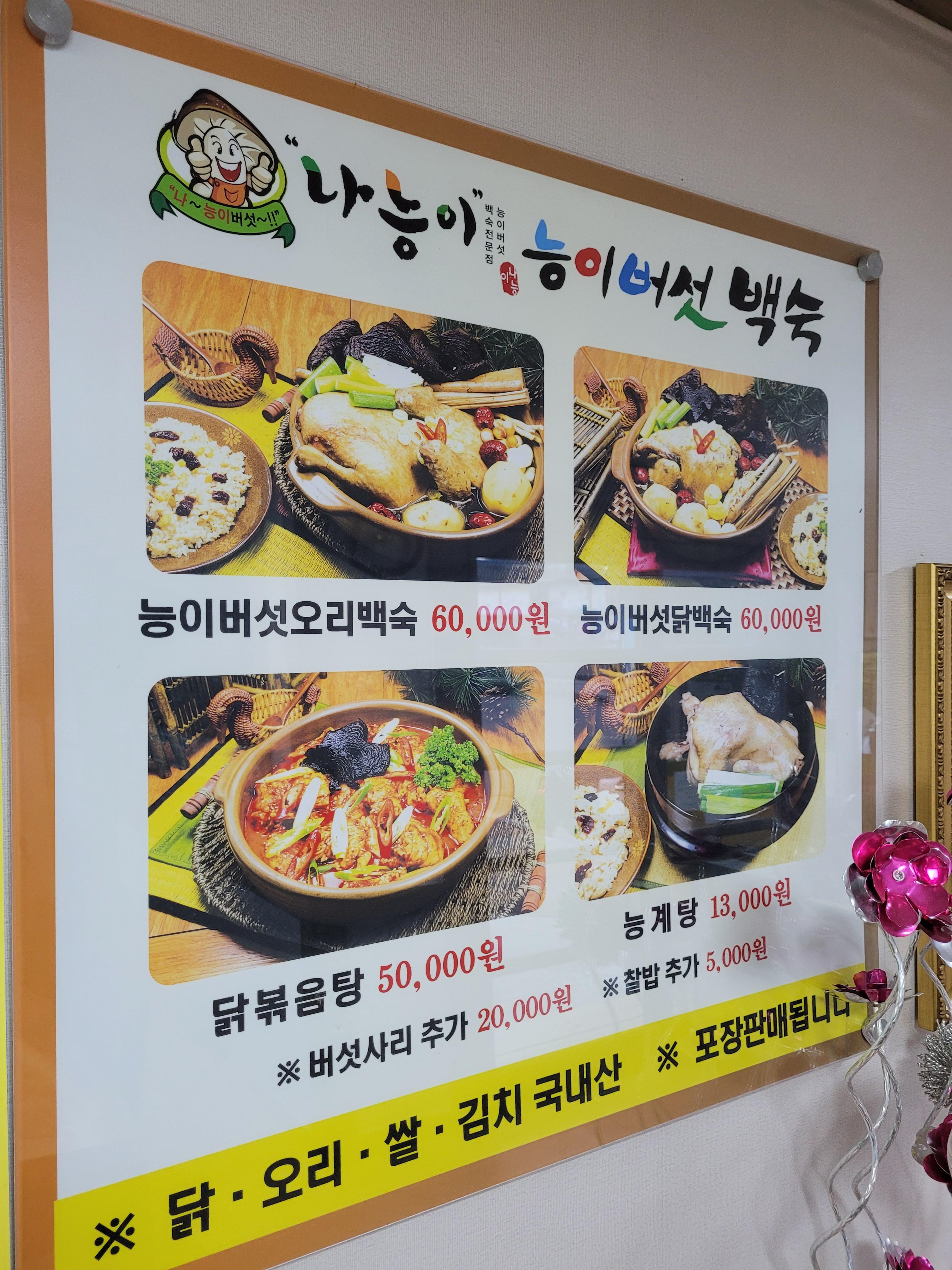 나능이버섯백숙 이미지
