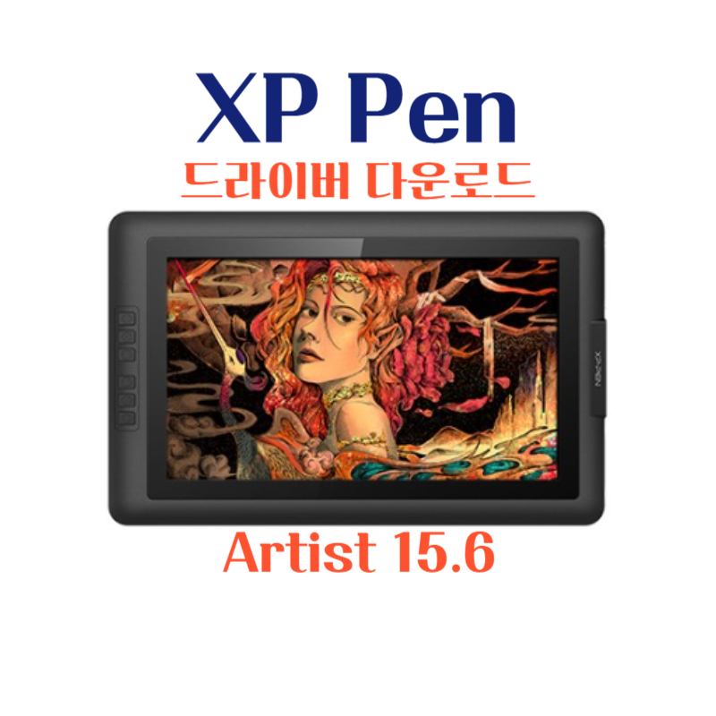 엑스피 펜 XP Pen 타블렛 Artist 15.6 드라이버 설치 다운로드