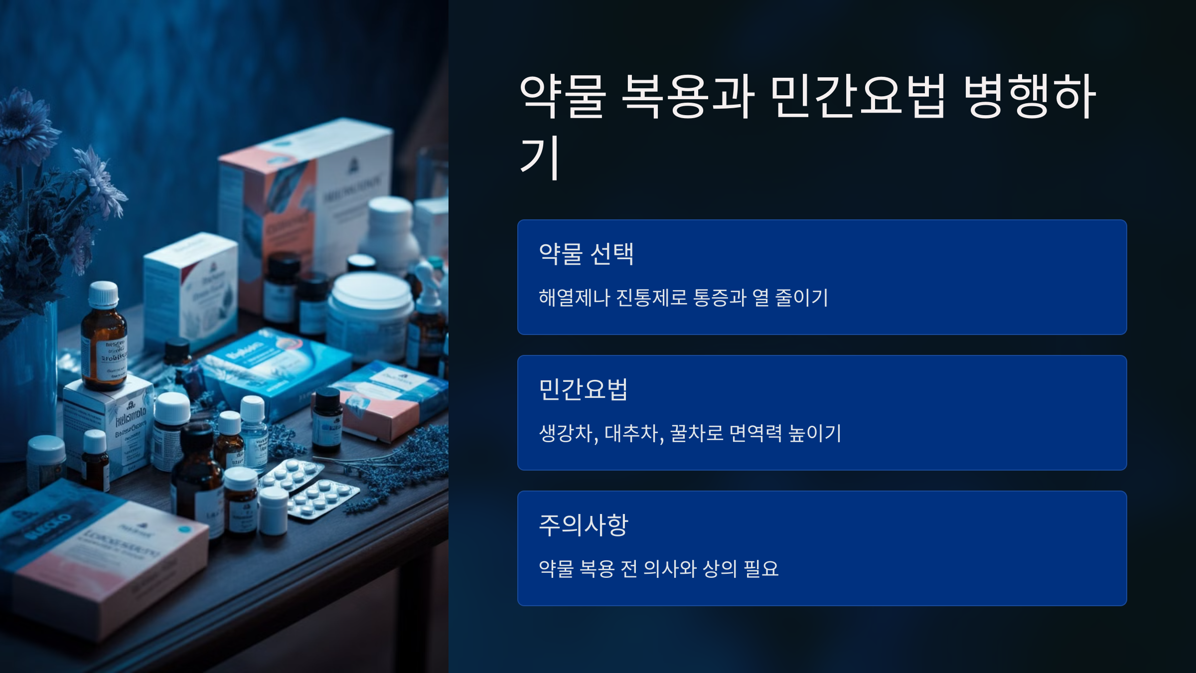 약물 복용과 민간요법 병행하기