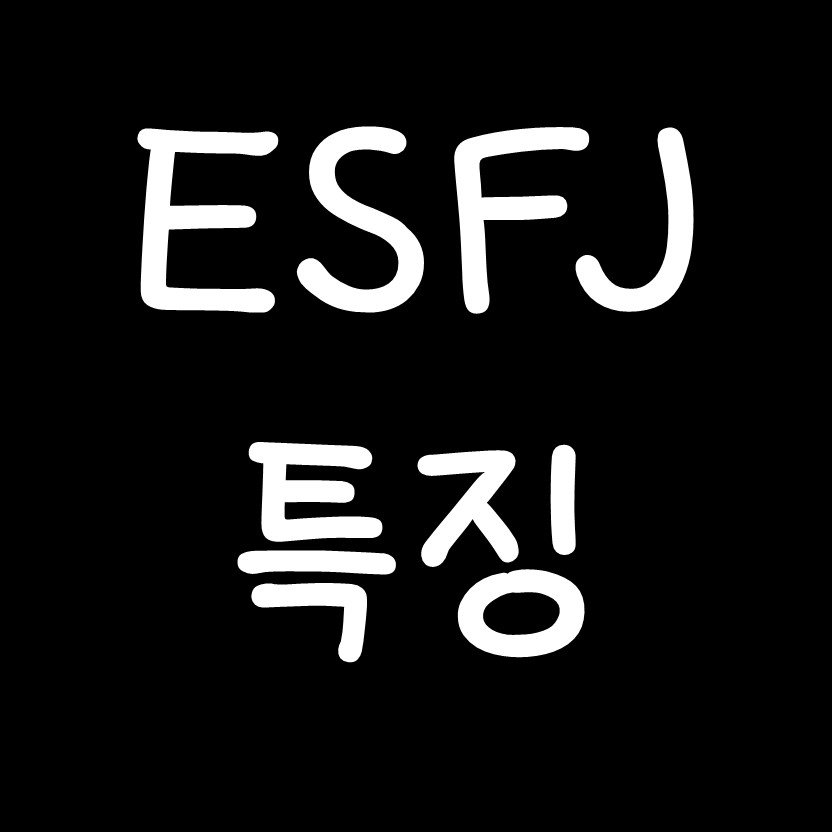  ESFJ 특징 - MBTI 성격유형